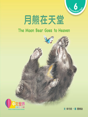 cover image of 月熊在天堂 / The Moon Bear Goes to Heaven (Level 6)